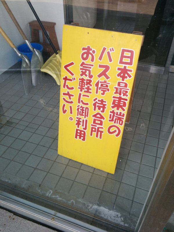 日本最東端のバス停待合所