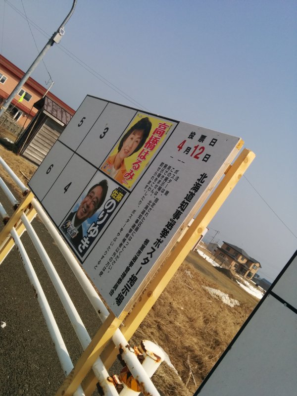 納沙布岬での知事選ポスター掲示板