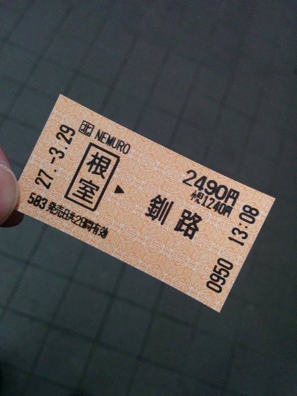 本日の乗車券
