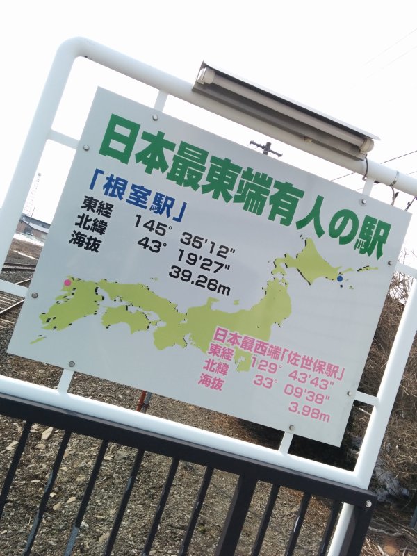 日本最東端有人の駅
