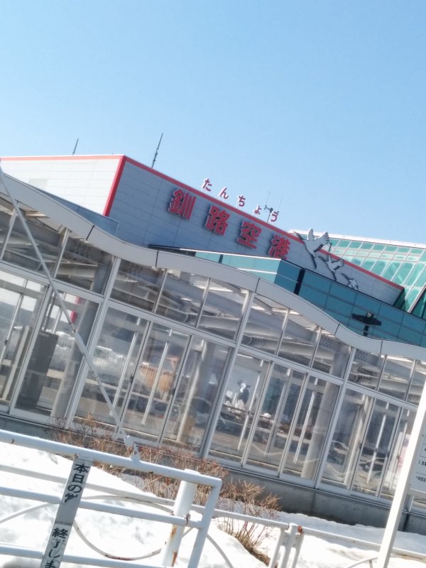 たんちょう釧路空港