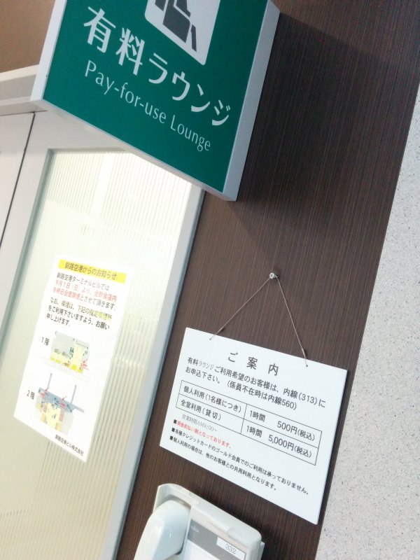有料ラウンジ