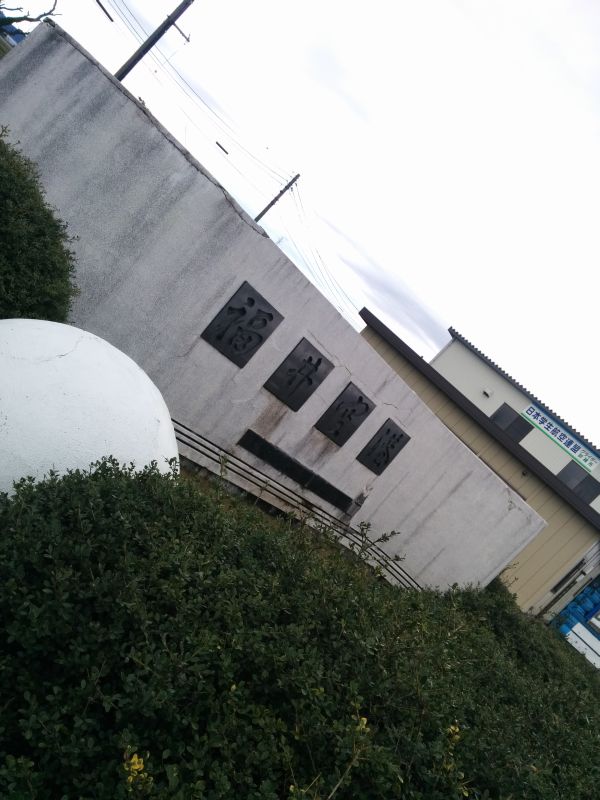 福井空港