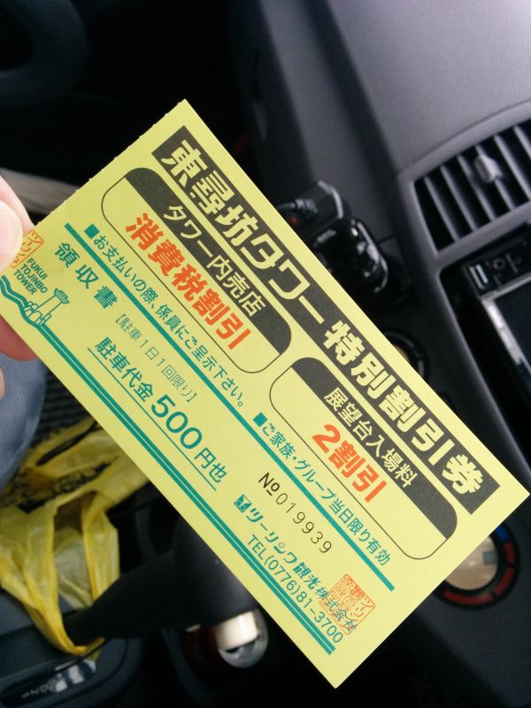 東尋坊タワー特別割引券