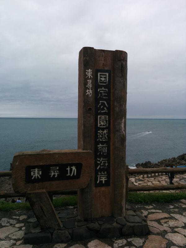 国定公園越前海岸 東尋坊