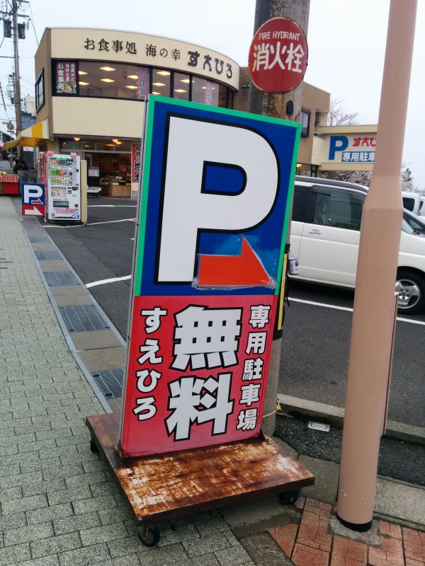 無料駐車場