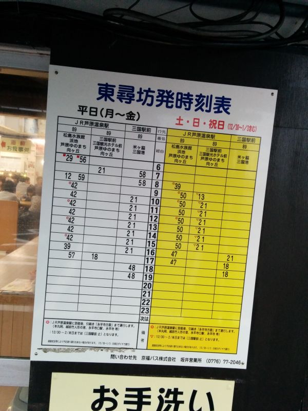 東尋坊発時刻表