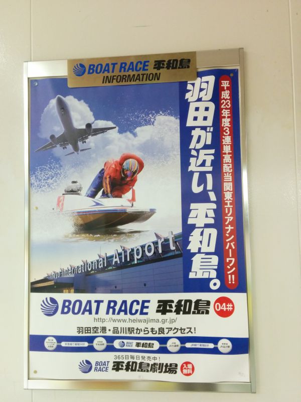 羽田が近い、平和島。