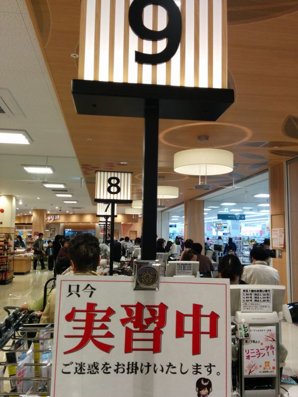 只今実習中