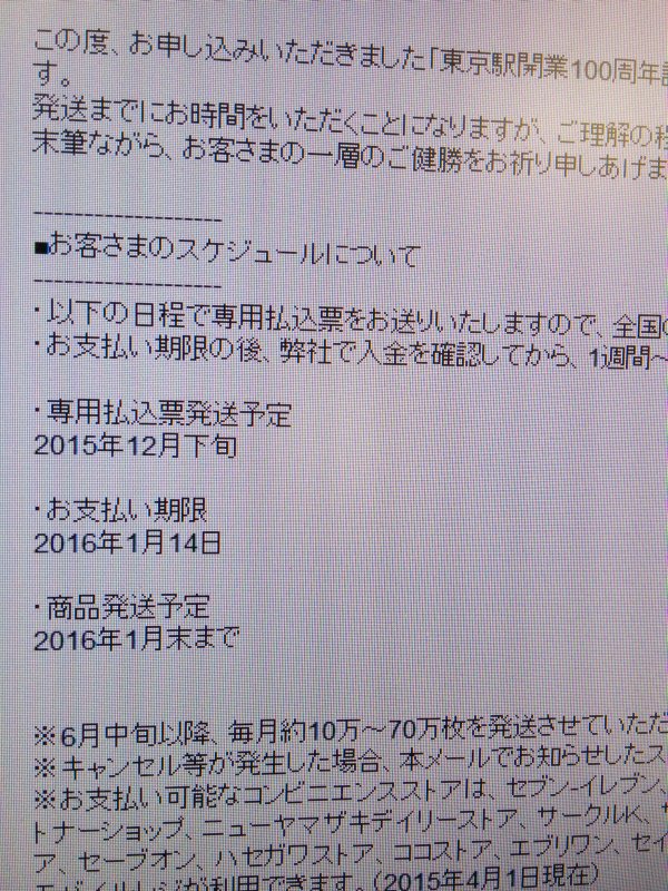 東京駅開業100周年記念Suicaの発送予定