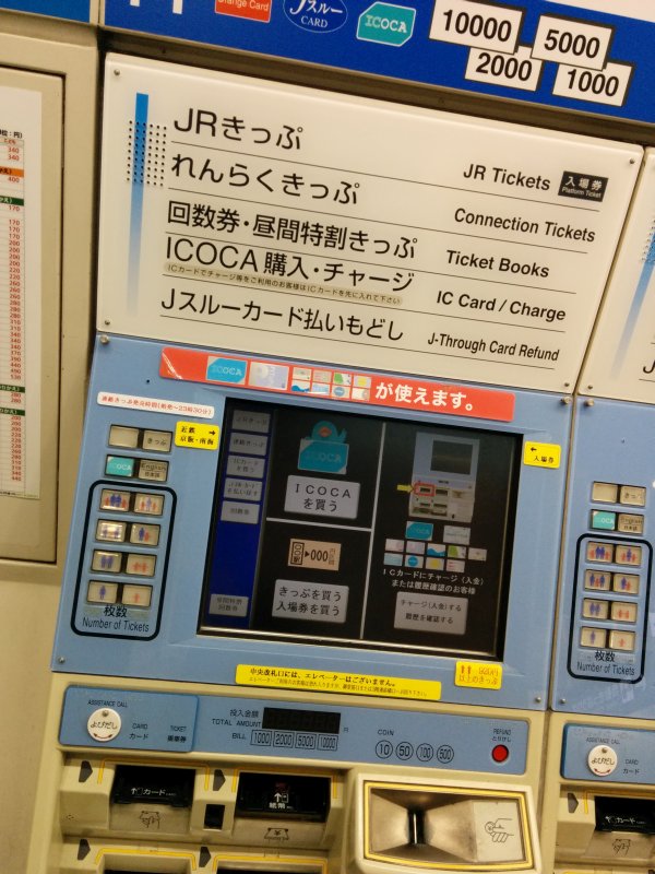 ＪＲ大阪駅の券売機