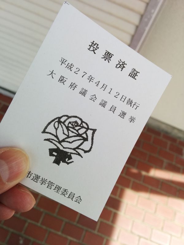 投票済証
