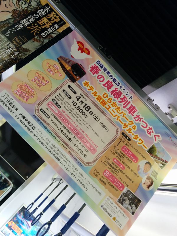 おけいはんの良縁列車