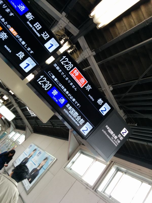 特急「京都」行き