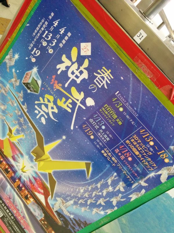 春の神武祭ポスター