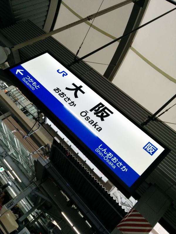 大阪駅着