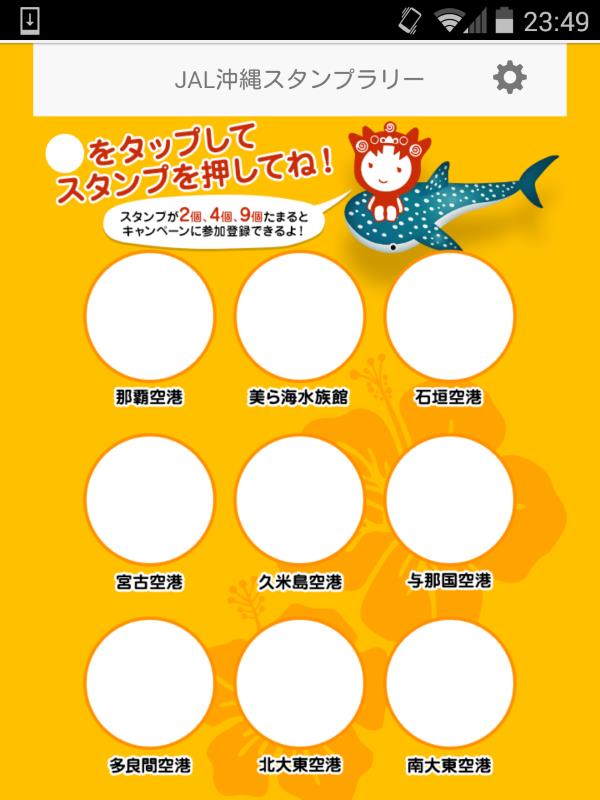 JAL沖縄スタンプラリー