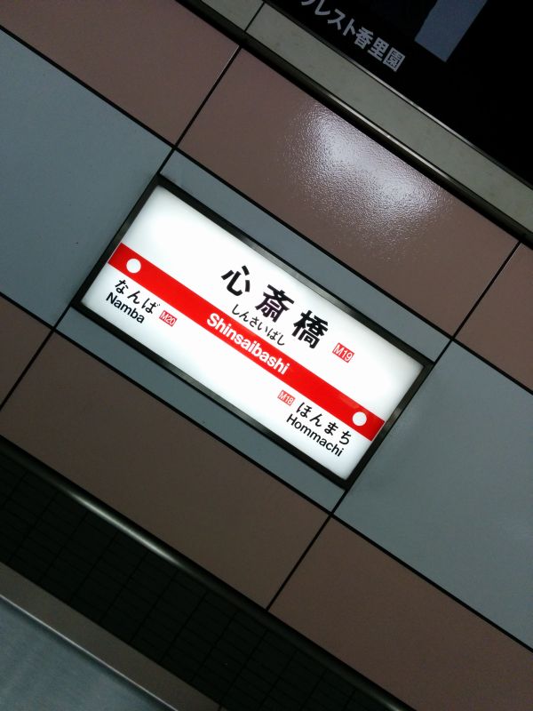 心斎橋駅着