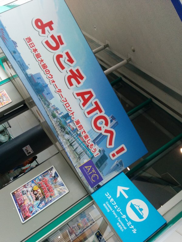 コスモスクエア着