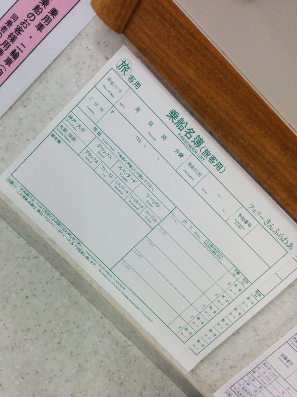 乗船名簿の記入