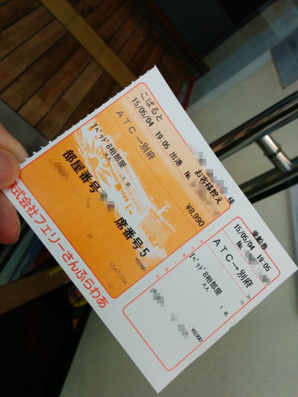 本日の乗船券