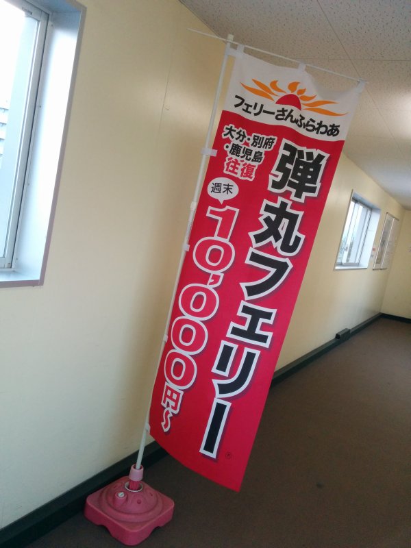 弾丸フェリー