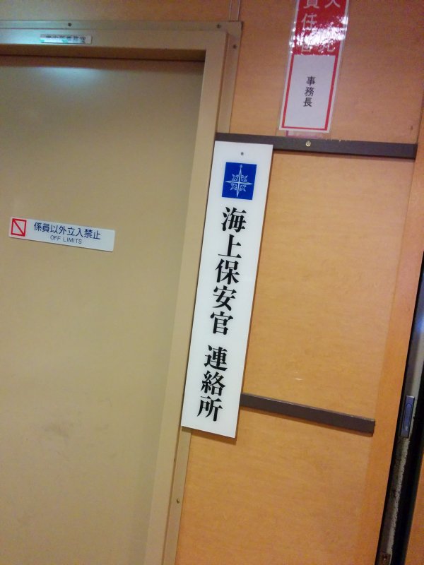 海上保安官 連絡所