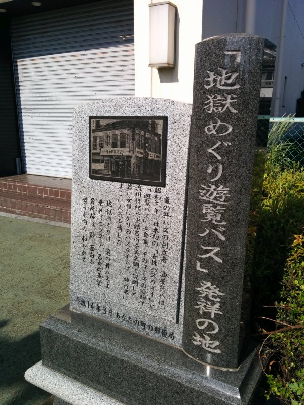 「地獄めぐり遊覧バス」発祥の地