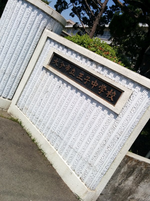 大分市立王子中学校