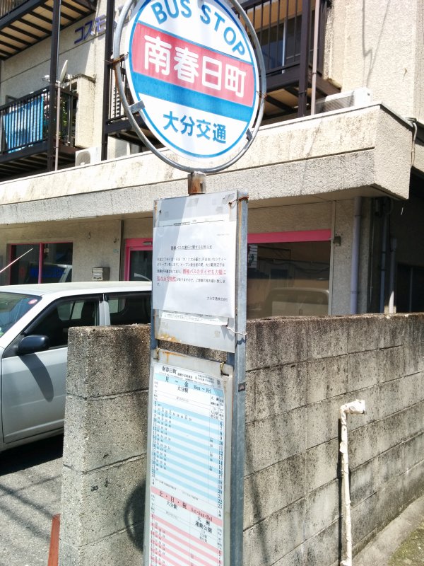 南春日町バス停