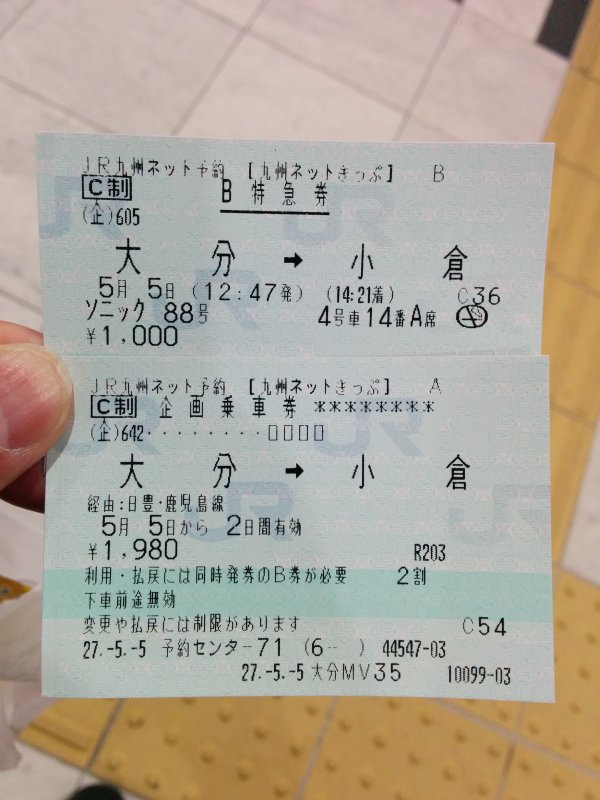きっぷ発券