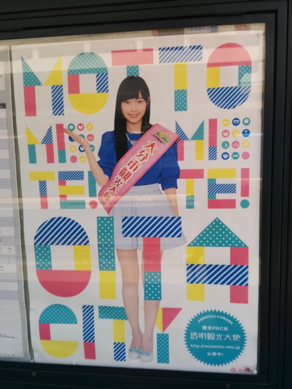 大分市観光大使ポスター
