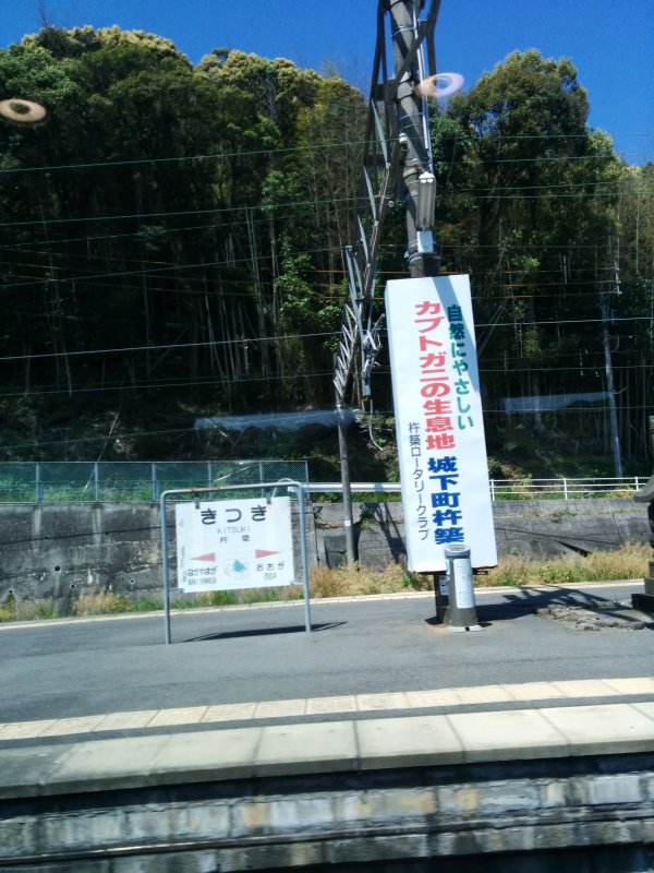 杵築駅着