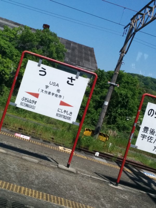 宇佐駅着