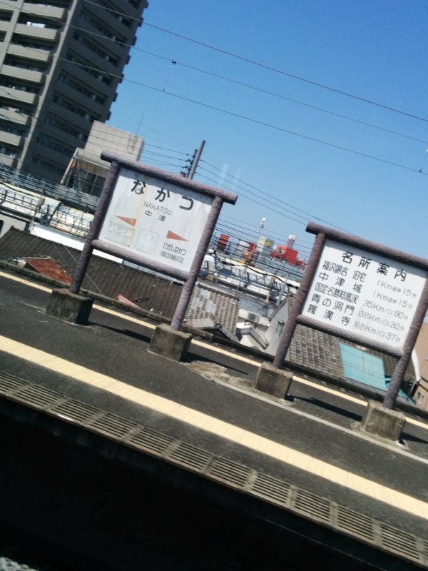 中津駅着