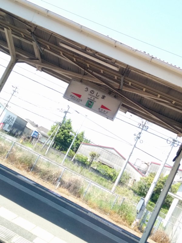 宇島駅着