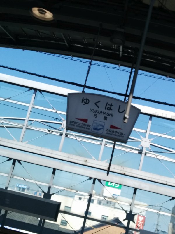 行橋駅着