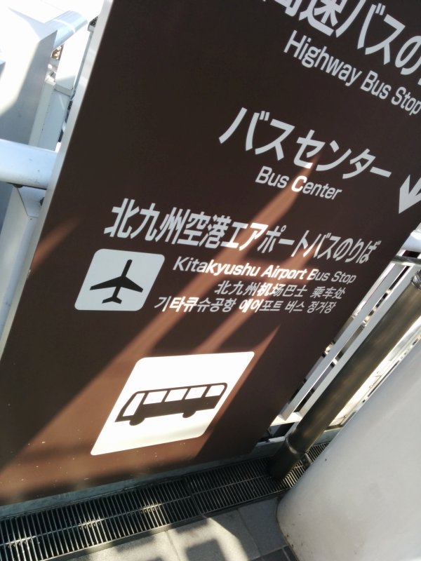 北九州空港エアポートバスのりば
