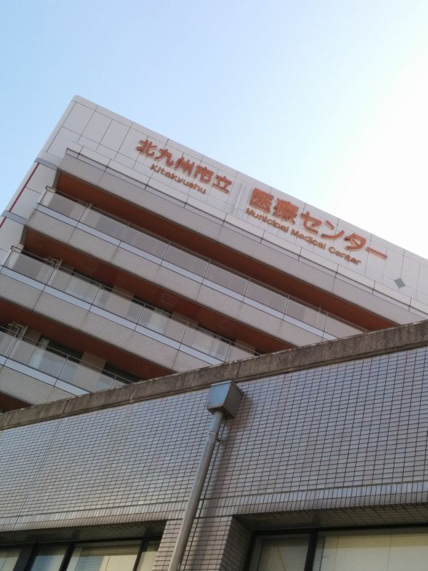 北九州市立医療センター