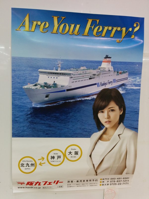 阪九フェリーのポスター