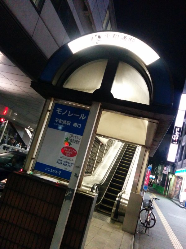 モノレール 平和通駅