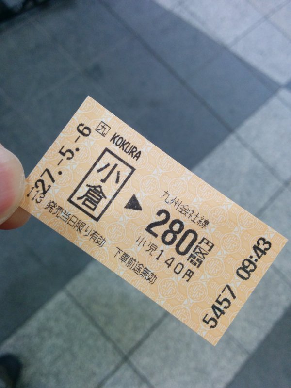 本日のきっぷ