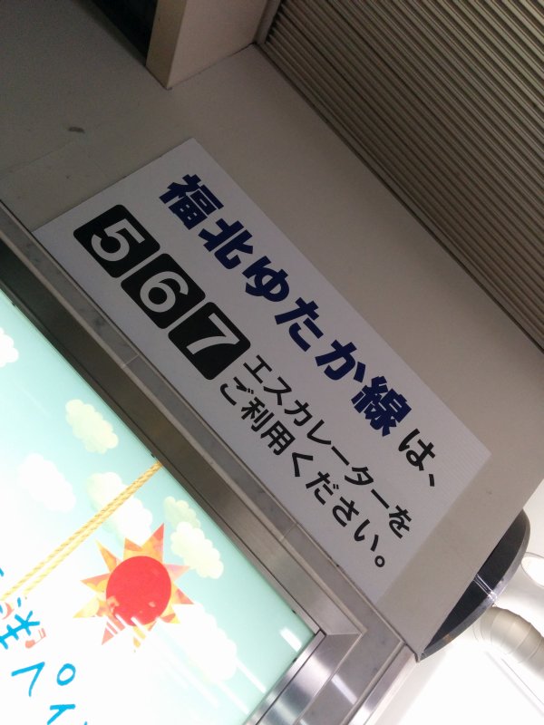 福北ゆたか線