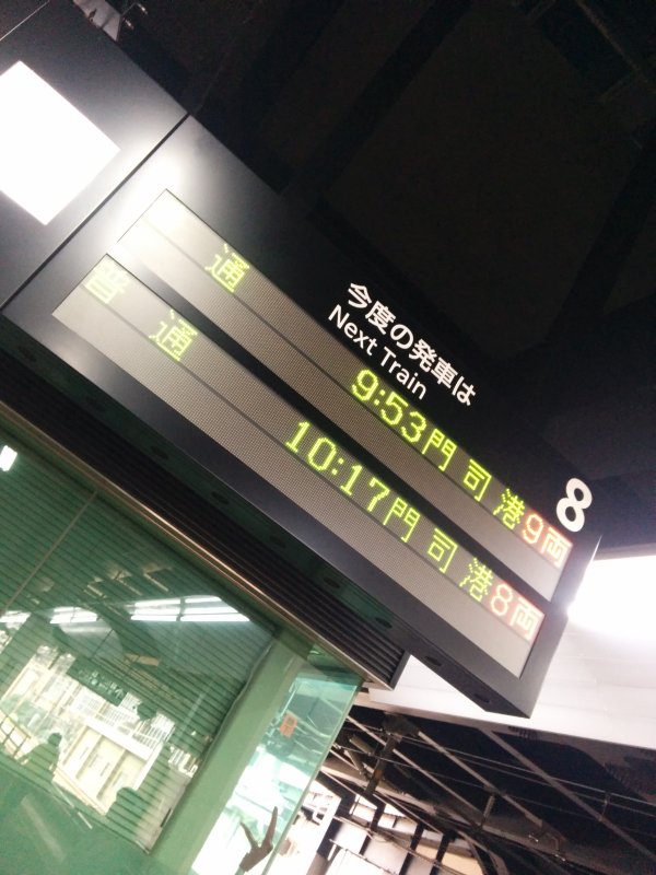 門司港行き列車