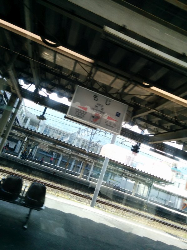 門司駅