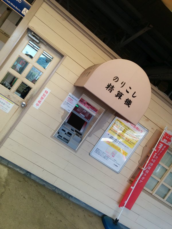 のりこし精算機