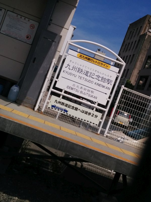 九州鉄道記念館駅