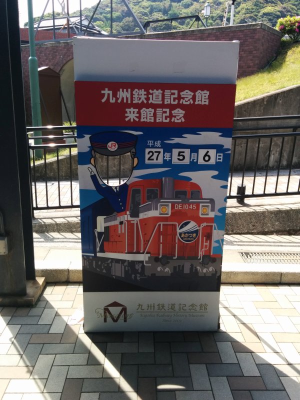 九州鉄道記念館来館記念