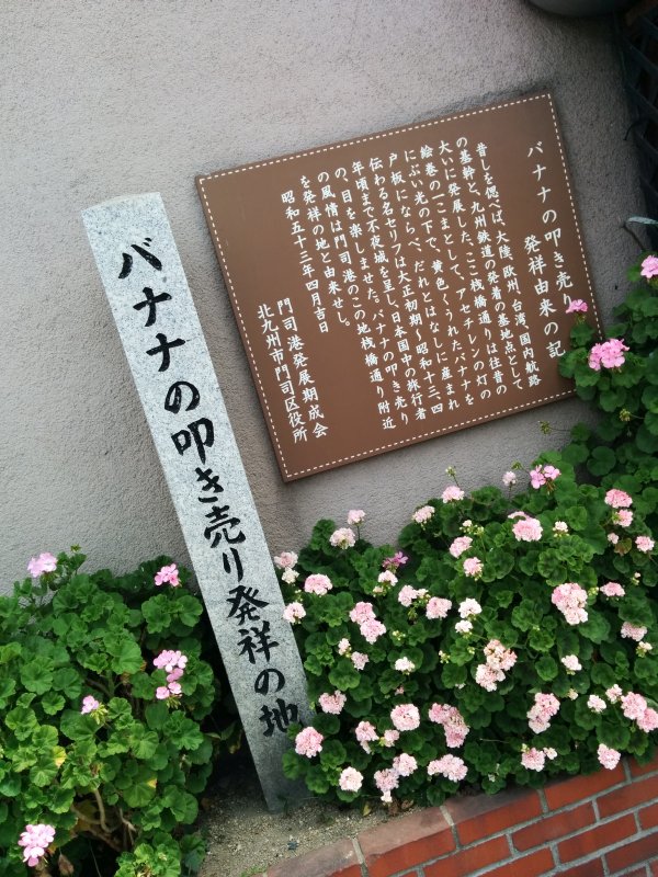 バナナの叩き売り発祥の地