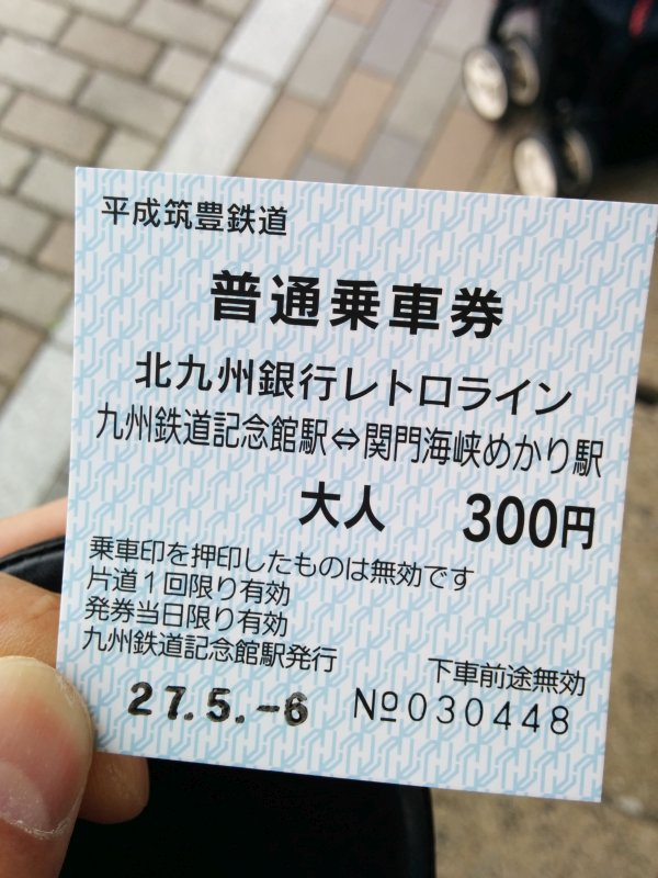 北九州銀行レトロライン入場券